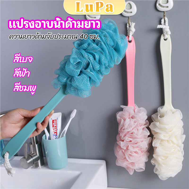 LuPa แปรงถูหลัง ใยขัดหลัง แปรงอาบน้ำ bath brush