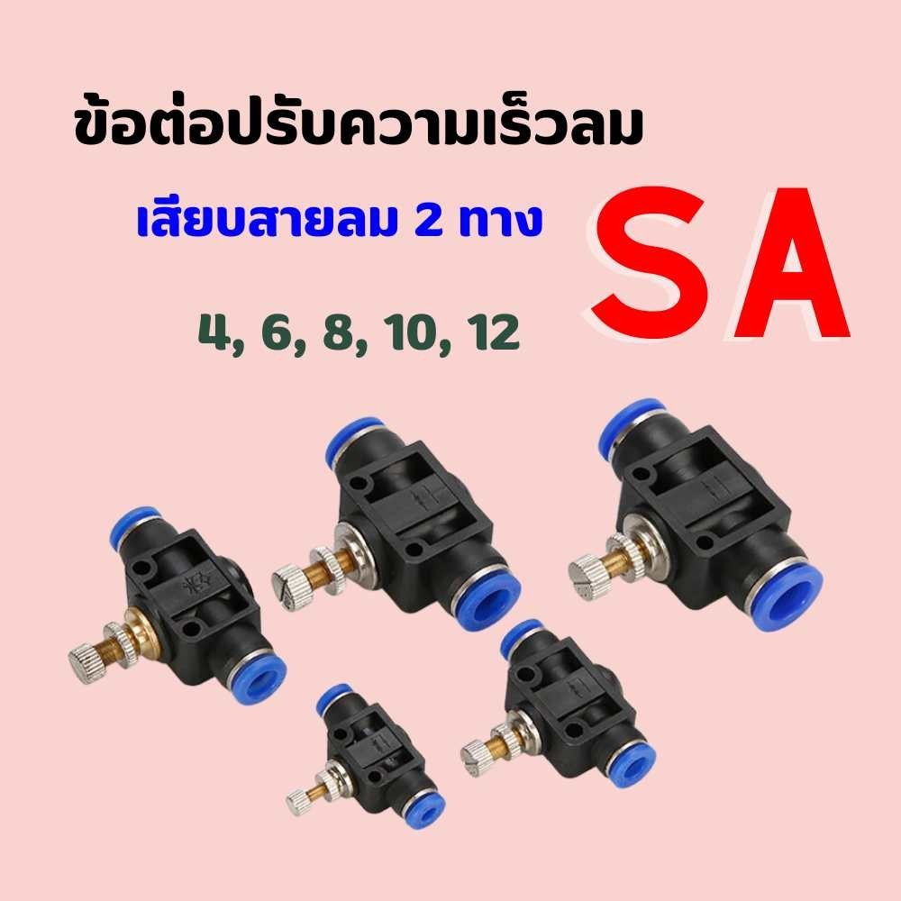 ข้อต่อ ข้อต่อลม SA ข้อต่อปรับความเร็วลม  ข้อต่อ ‎Fitting  ตัวปรับแรงดันลม  ปรับการไหลของลมแบบหมุน
