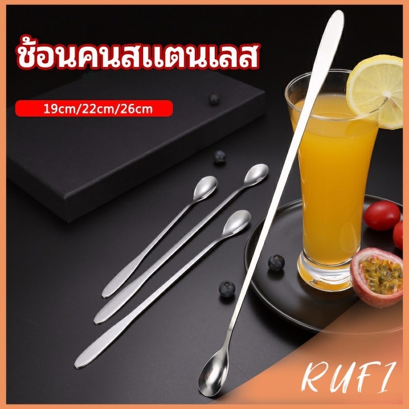 RUFI ช้อนคนด้ามยาว สแตนเลส ชงกาแฟ ช้อนชงนม   stainless steel stirring spoon