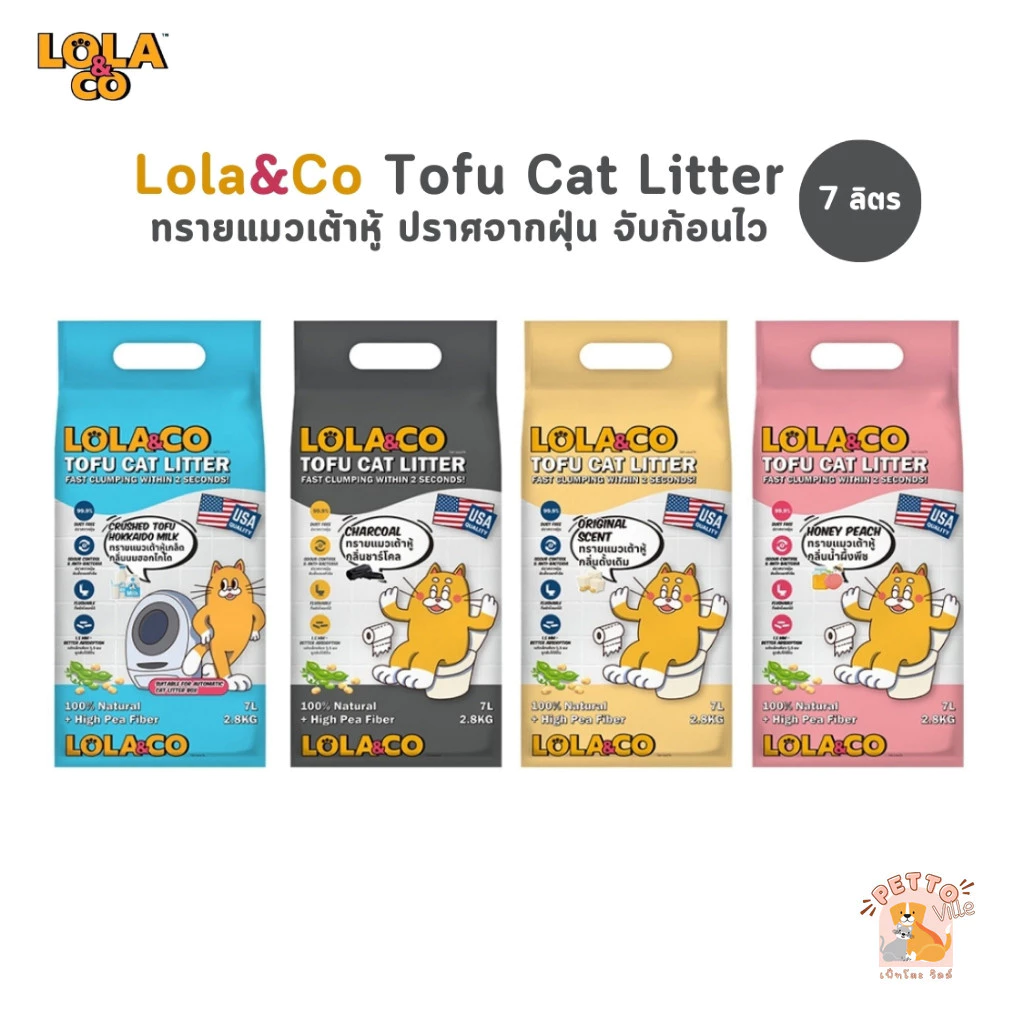 (🔥ส่งด่วน ค่าส่งถูก) Lola&Co ทรายแมวเต้าหู้ จับตัวไว ไร้ฝุ่น ยับยั้งแบคทีเรีย ทิ้งชักโครกได้ ขนาด 7-20 ลิตร