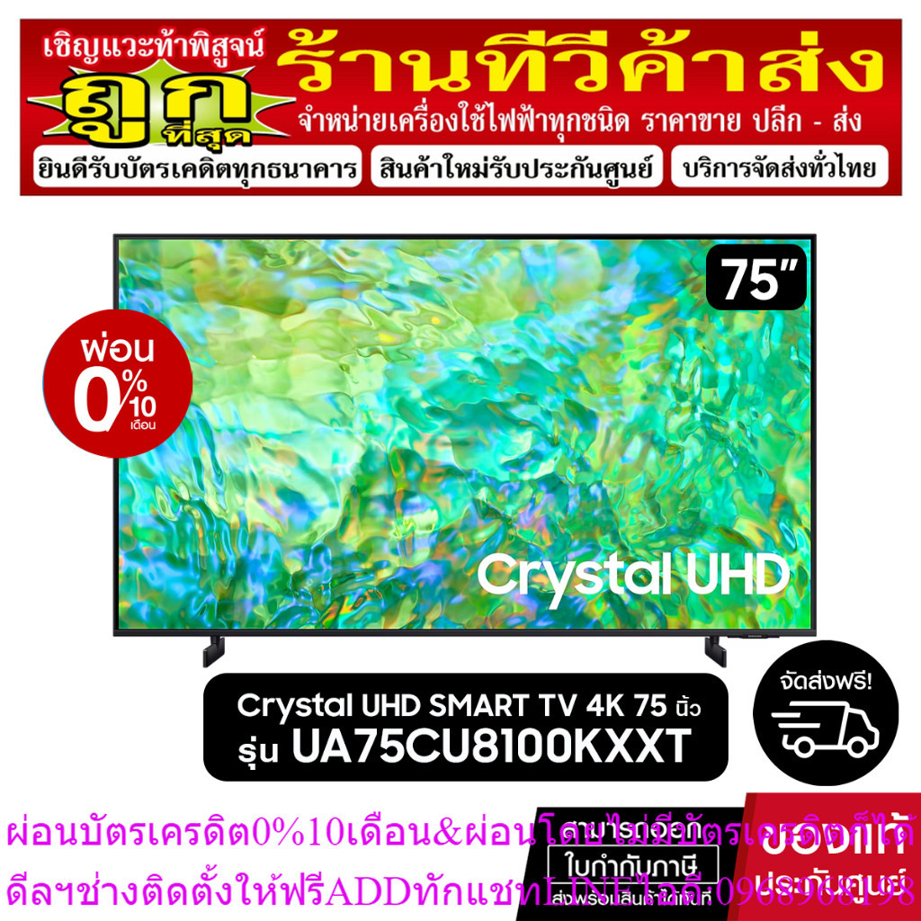 SAMSUNG Crystal UHD TV 4K SMARTTV 75นิ้ว 75CU8100 รุ่น UA75CU8100KXXT (NEW2023)