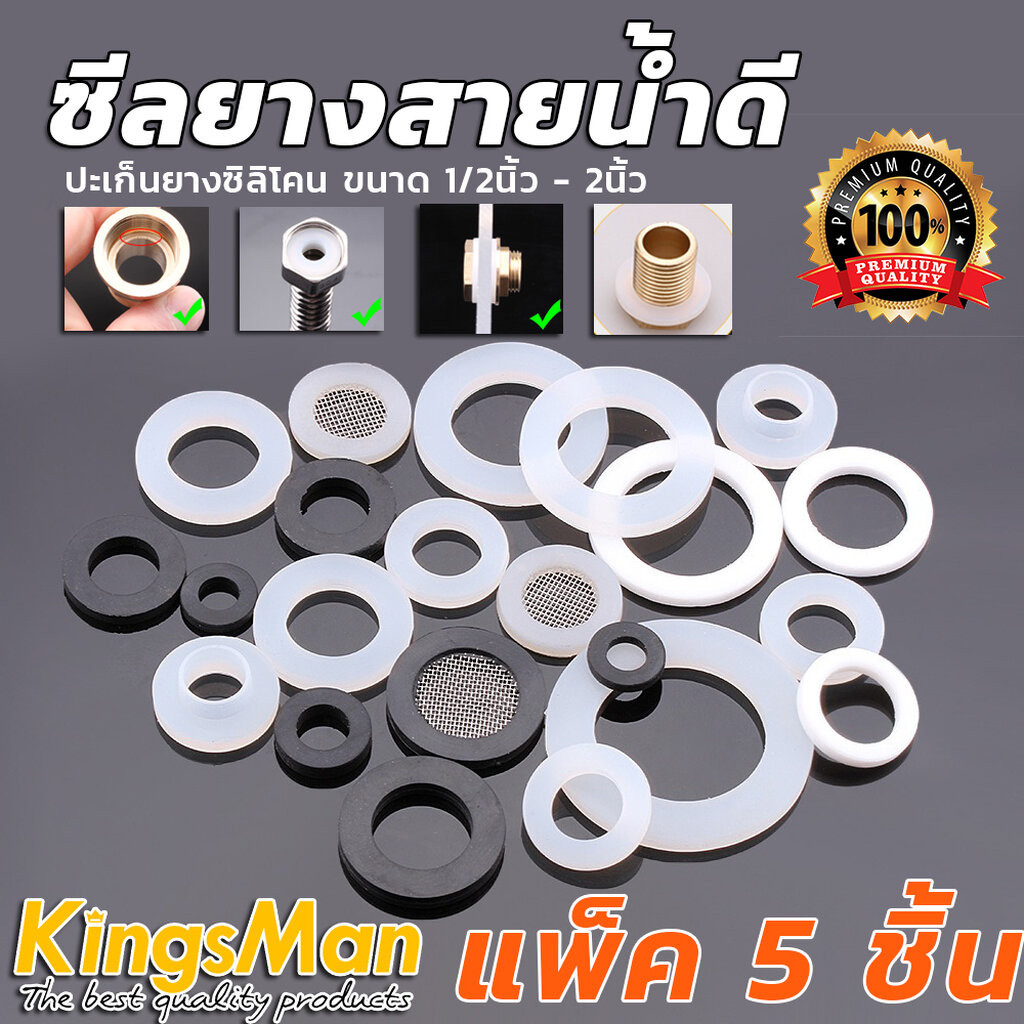 [ถูกสุด](แพ็ค5ชิ้น) ซีลยางน้ำดี ยางกันซึม KingsMan (ปะเก็นยางซิลิโคนทนกว่ายางสีดำ) มีหลายขนาด [ขายปลีก/ส่ง]