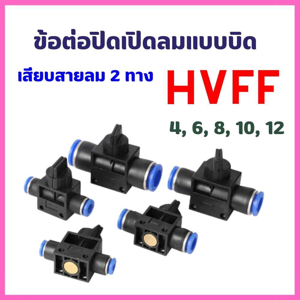 ข้อต่อลม HVFF 4 มม.6 มม.8 มม.10 มม.12 มม.วาล์วปรับลม อุปกรณ์นิวเมติกแบบบิด ปรับการไหลของลม 2 ทาง