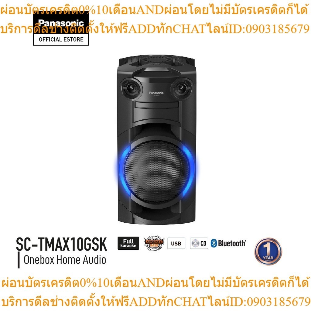 Panasonic Mini System SC-TMAX10GSK ระบบเสียง 2 ch 300 วัตต์ Onebox Speaker FM USB Bluetooth Karaoke