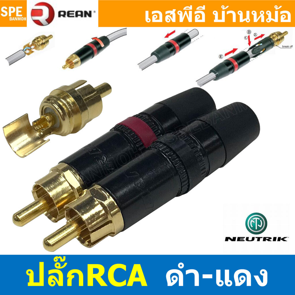 [ 1ชิ้น ] NYS373 ปลั๊ก RCA REAN Neutrik นิวทริค ชุบทอง Gold plated Connector Audio Grade ตัวผู้ Male อาร์ซีเอ เครื่อง...