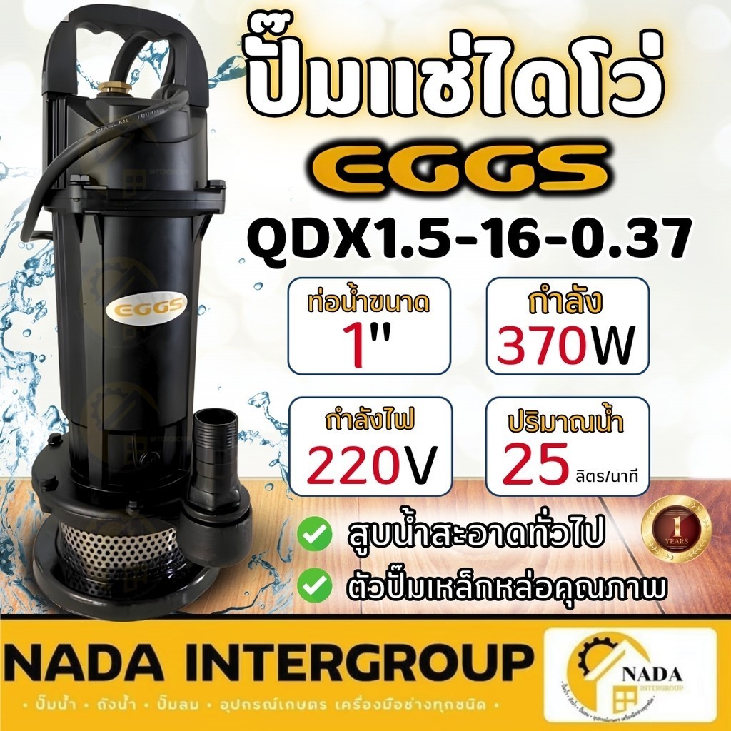 EGGS ปั๊มแช่ ไดโว่ รุ่น QDX1.5-16-0.37 ขนาด 1นิ้ว 25มิล ไดโว่ดูดน้ำ ปั๊มจุ่ม ปั๊มดูดน้ำ ปั้มไดโว่ 370 W