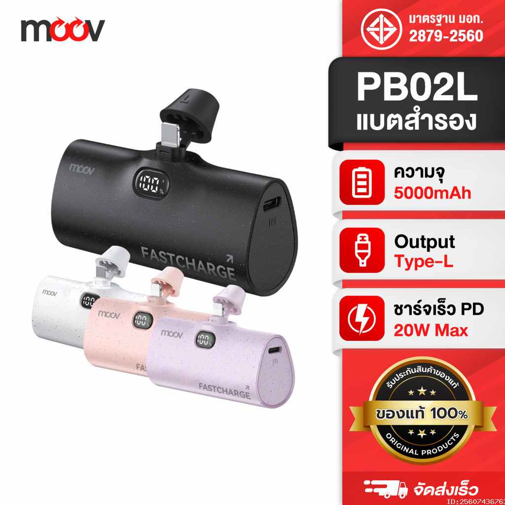 [ส่งเร็ว 1 วัน] Moov PB02 แบตสำรอง 5000mAh Mini Powerbank ชาร์จเร็ว 20W พาวเวอร์แบงค์ L Phone แคปซูล PB02L