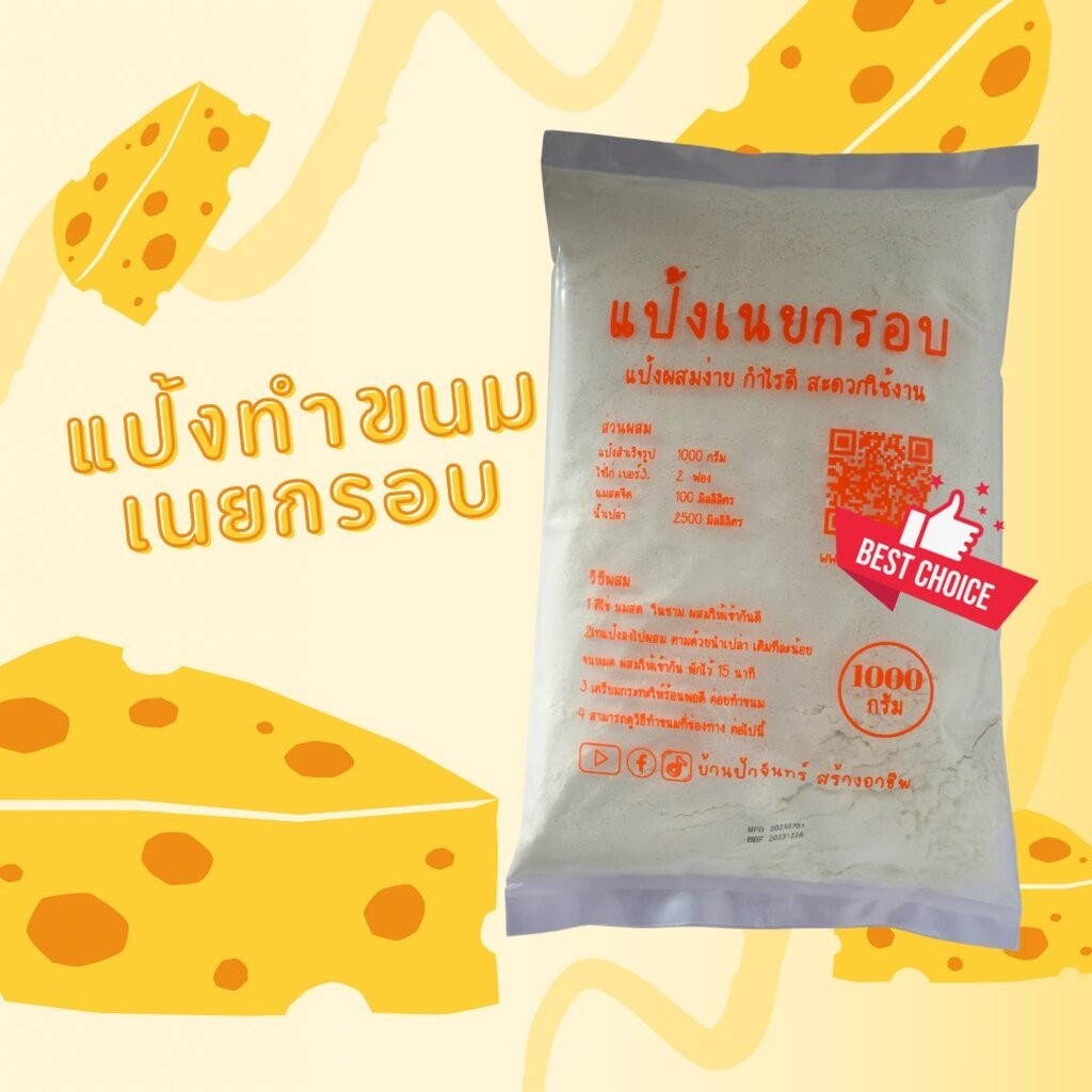 แป้งเนยกรอบ 1 Kg บ้านป้าจันทร์สร้างอาชีพ