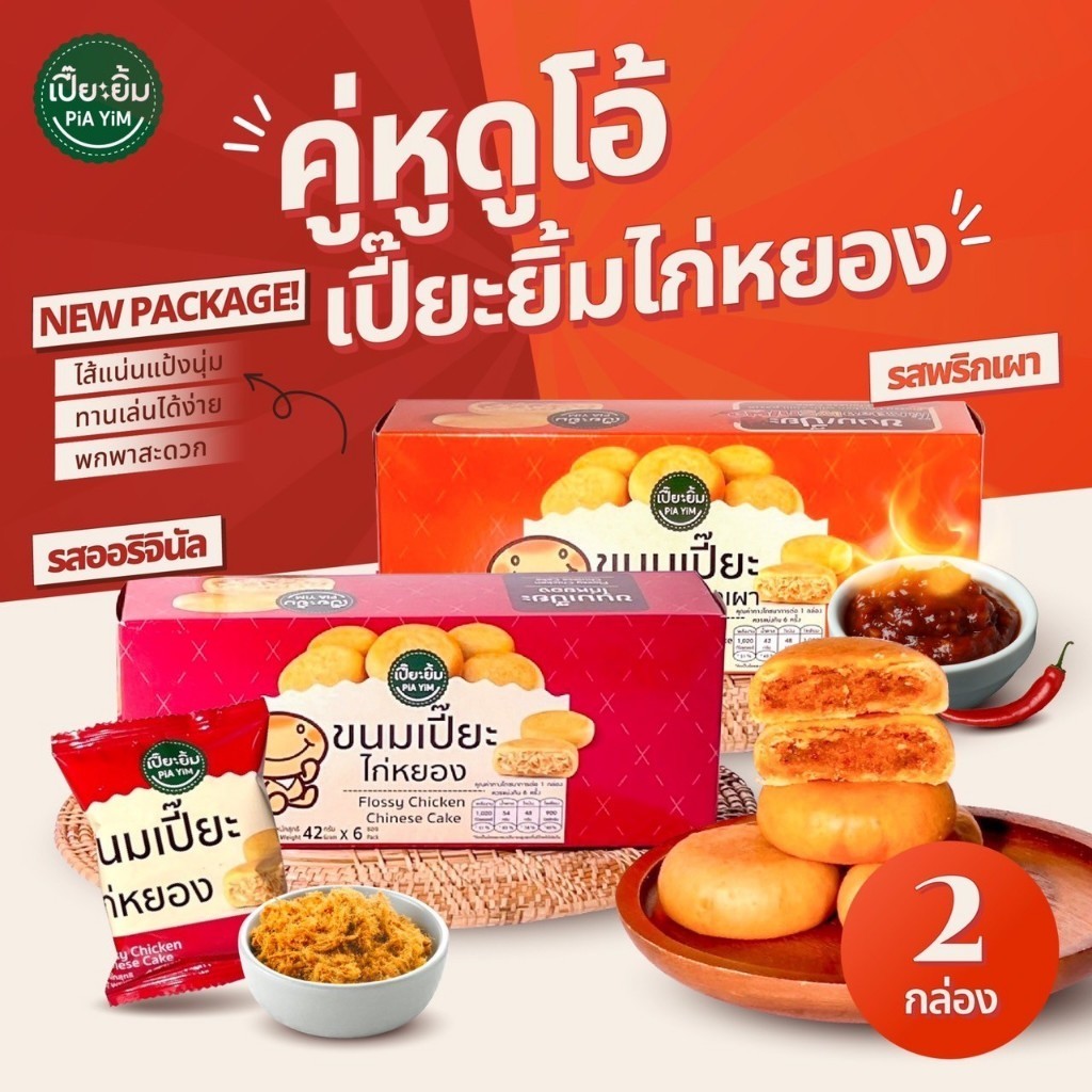 เปี๊ยะยิ้มเปี๊ยะไก่หยอง จับคู่ดูโอ้ความอร่อย 2 กล่อง 1กล่อง บรรจุ 6 ชิ้น