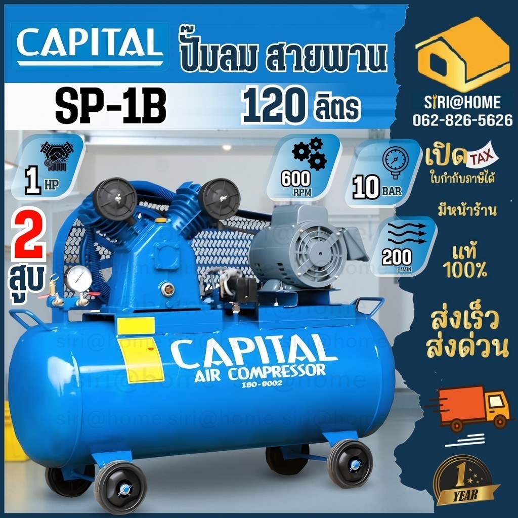 CAPITAL ปั้มลมสายพาน รุ่น SP-1B 220V ไฟบ้าน 1เฟส 2สูบ 1แรง  ปั๊มลมไฟฟ้า 100L. ปั้ม ลม ปั๊มลมสายพาน ขนาด120 ลิตร