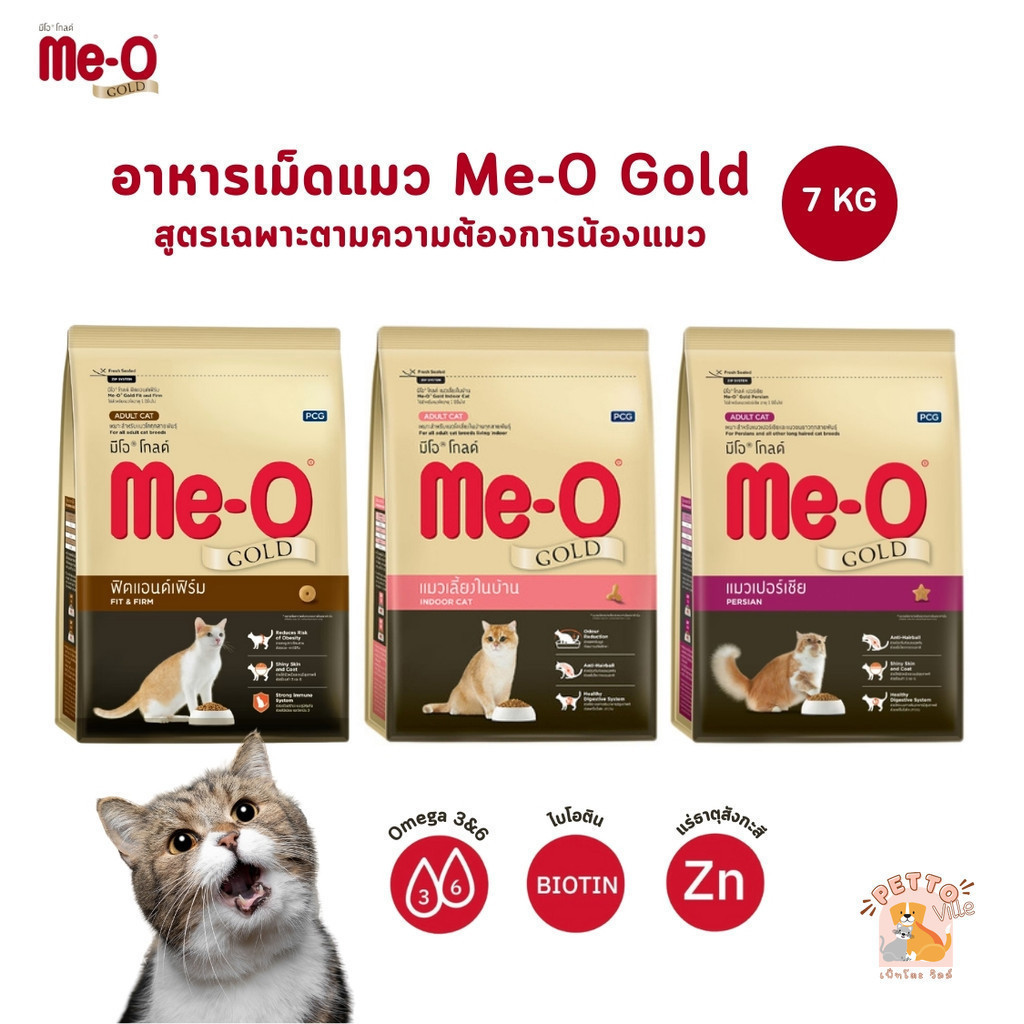 Me-O Gold มีโอ โกลด์ อาหารเม็ดแมว สูตรเฉพาะตามความต้องการแมว ขนาด 7 kg