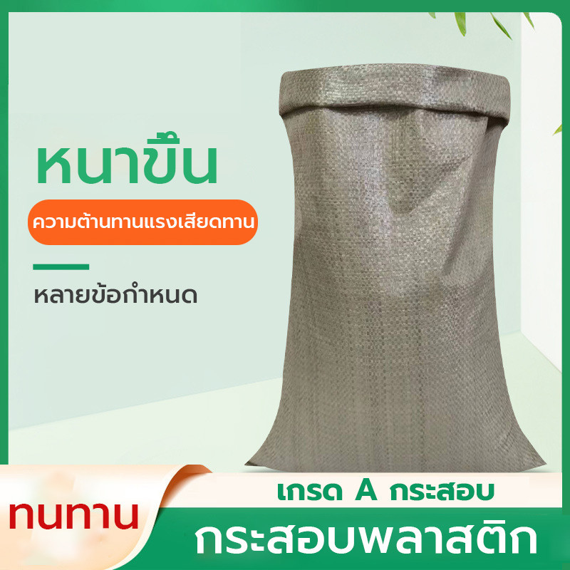 ถุงกระสอบ กระเป๋าสาน ขายส่ง ถุงบรรจุด่วน ขนย้ายกระสอบมีหลายขนาดให้เลือก