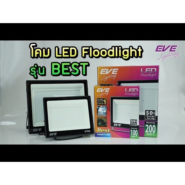 โคมไฟ สปอร์ตไลท์ 100W LED  Eve ไฟสปอร์ตไลท์ LED รุ่น BEST แสงขาว หรือ แสงส้ม