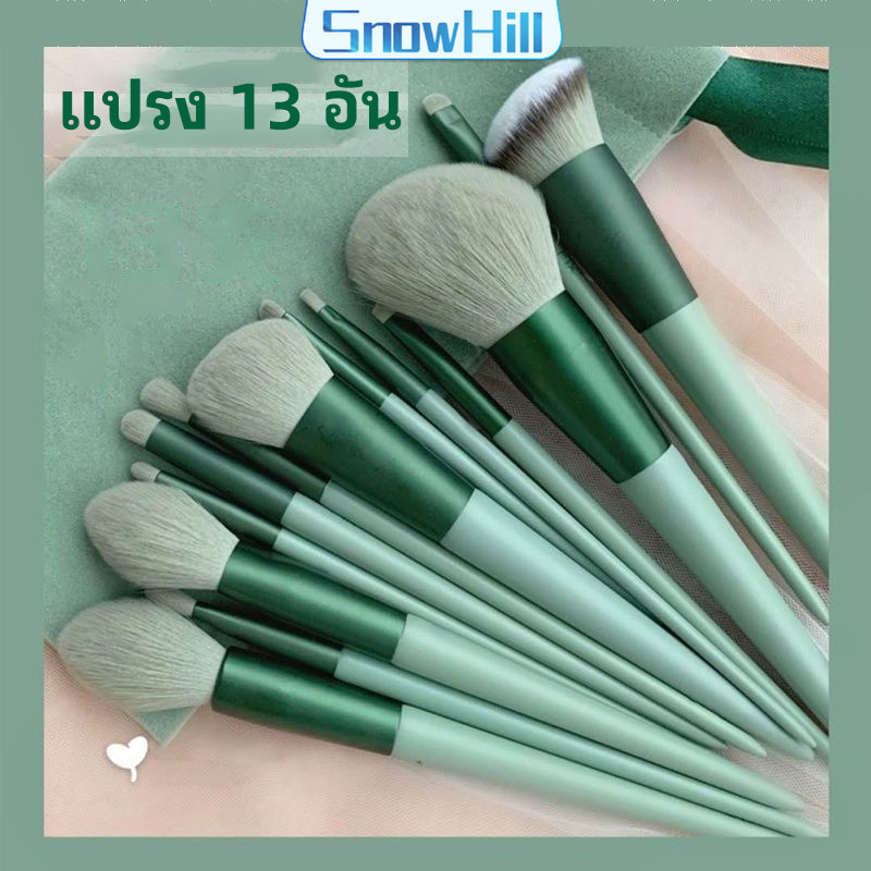 SnowHill ชุดแปรงแต่งหน้า ขนนุ่ม อายแชโดว์ ลงรองพื้น ชุดมี 13 ชิ้น makeup brush