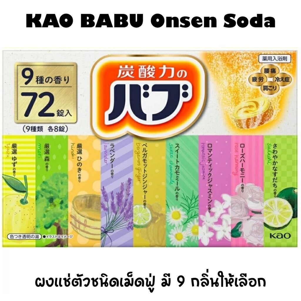 KAO BABU Onsen โซดาสปา ออนเซนโซดา ออนเซ็นแช่ตัวชนิดเม็ดฟู่ มี 18 กลิ่นให้เลือก