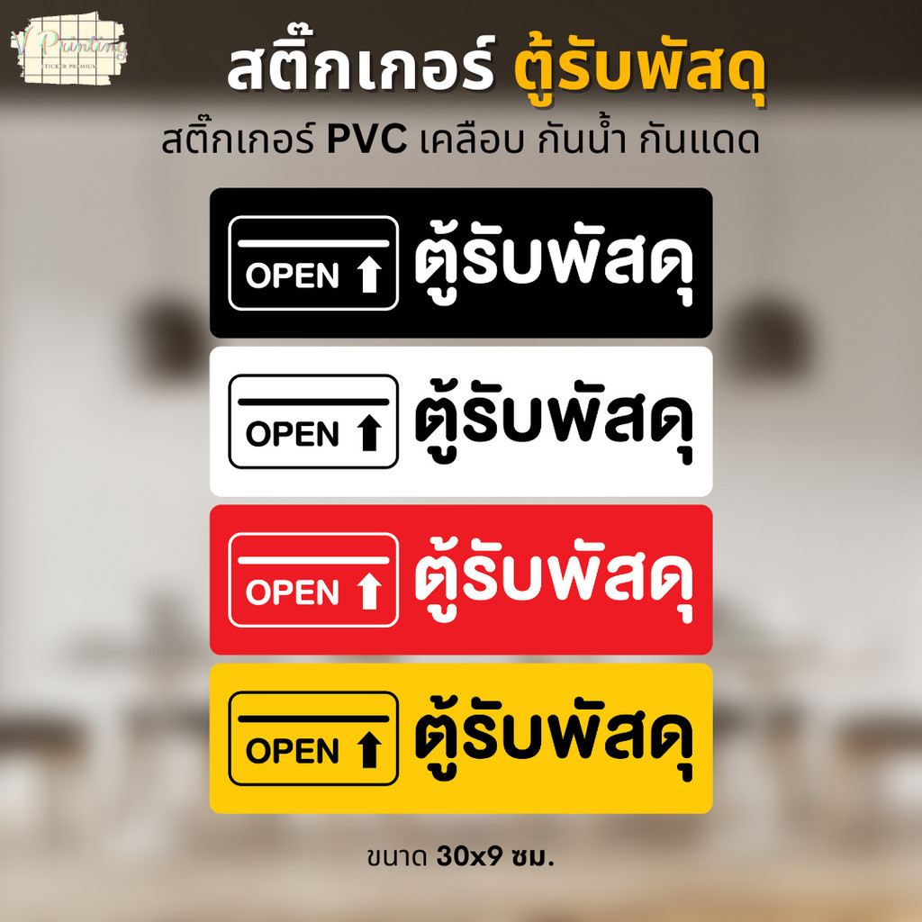 สติ๊กเกอร์ ตู้พัสดุ สติ๊กเกอร์ PVC งานพิมพ์ เคลือบด้าน กันน้ำ กันแดด ขนาด 30x9 ซม.