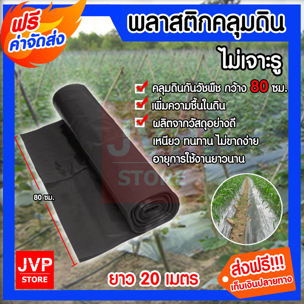 พลาสติกคลุมดิน มีแบบเจาะรู และไม่เจาะ ยาว 20 ม. กว้าง 80/100/120/150 ซม.