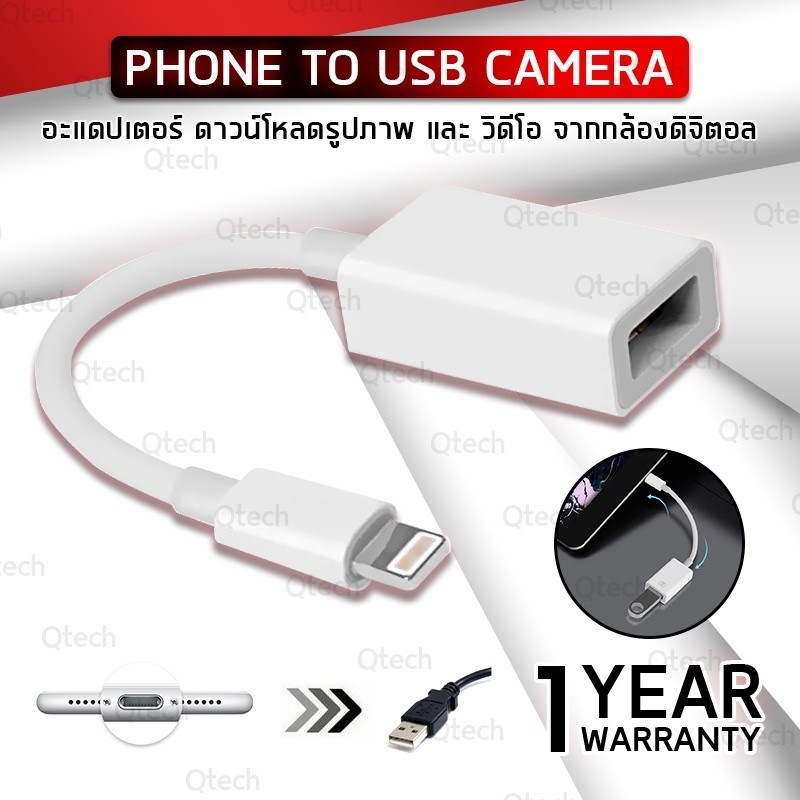 รับประกัน 1 ปี อะแดปเตอร์ OTG สาย สำหรับ  ไอโฟน ไอแพด USB Flash Drive ส่งข้อมูล ไฟล์ภาพ วีดีโอ ไปยัง USB Camera Adapter