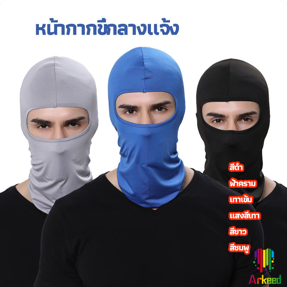 Arkeed หน้ากากกันฝุ่นและบังแดด กัน UV หน้ากากกันฝุ่นจักรยาน หมวกโม่ง outdoor riding mask
