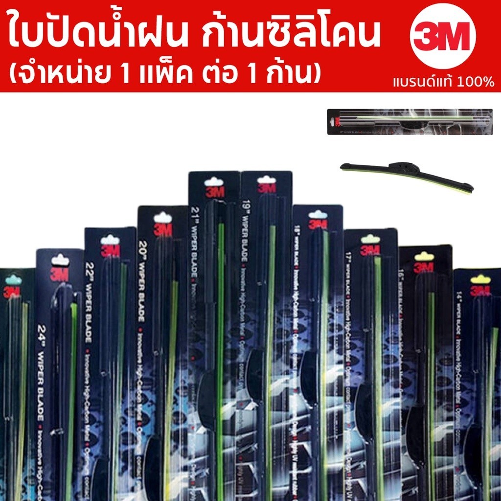 ใบปัดน้ำฝน 3M ใบปัดน้ำฝน ก้านซิลิโคน รับประกันสินค้าแท้100%