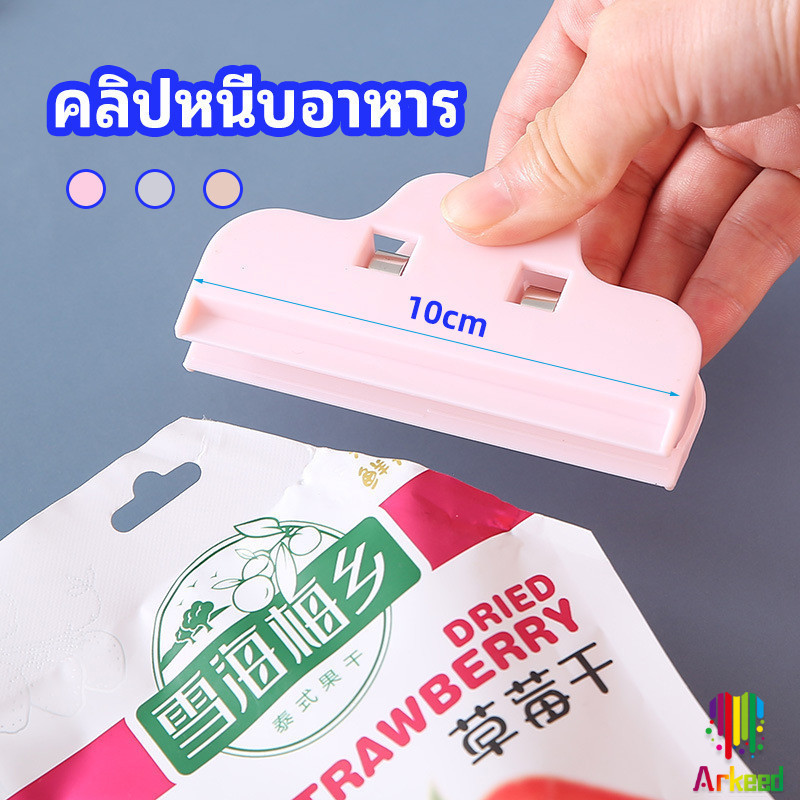 Arkeed ที่หนีบถุง ที่หนีบถุงขนม ที่หนีบอเนกประสงค์ คลิปปิดปากถุงพลาสติก Moisture-proof clip