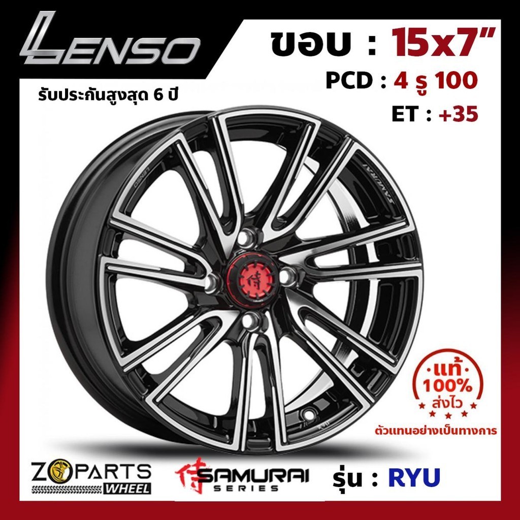 ล้อแม็ก ขอบ15 Lenso SAMURAI RYU 15x7นิ้ว 4รู100 ออฟ35 สีดำ BKFW รถเก๋ง City, Jazz ของใหม่ แท้โรงงาน คุณภาพดี ส่งไว