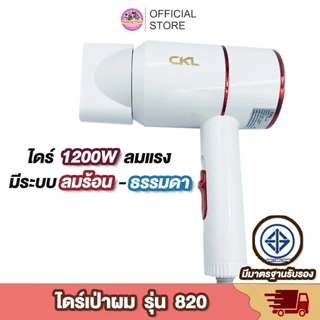 CKL- 820 ไดร์เป่าผม 1200 W (ของแท้) มี มอก. ไดร์เป่าผม ขนาดพกพา
