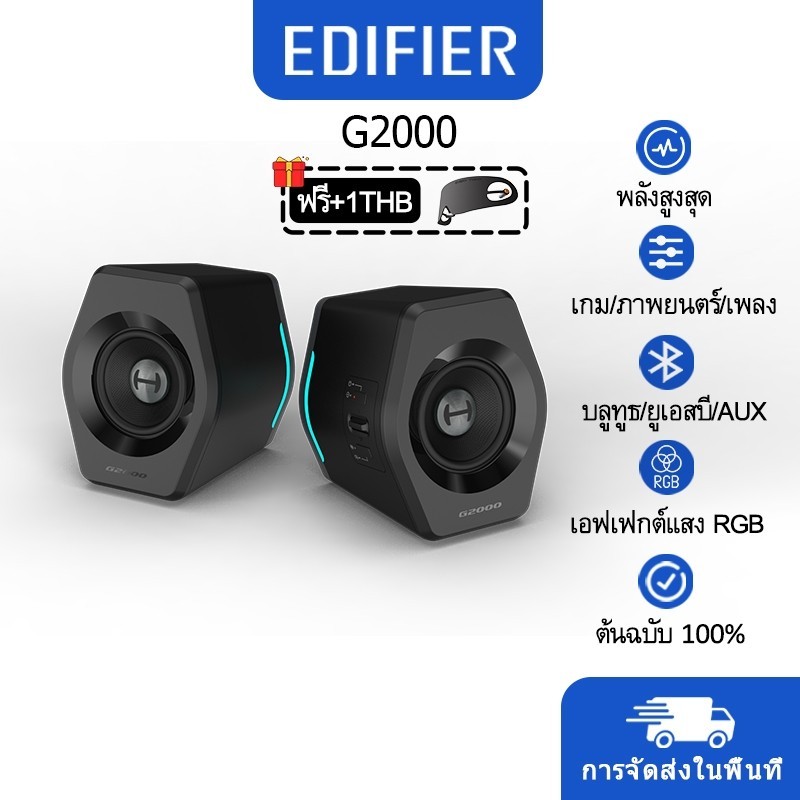 ลำโพงปาร์ตี้ 【COD & แจกฟรี】Edifier G2000 Gaming Speaker ลําโพงบลูทูธ 5.1 เอฟเฟคไฟ RGB เกม ภาพยนตร์ เ