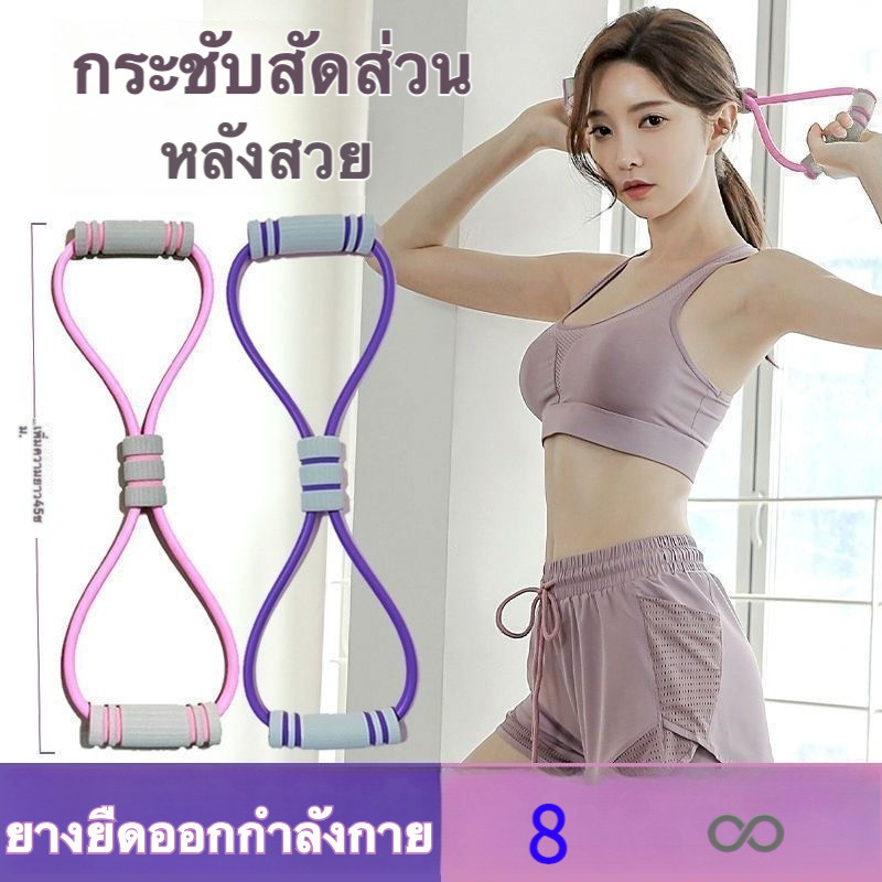 8 ยางยืดออกกำลังกาย ยางยืดแรงต้าน ยางยืดออกกำลังกายแรงต้าน สายแรงต้าน ยางยืดโยคะ เล่นโยคะ ยางยืดบริหารแขน LIFEPLAZA