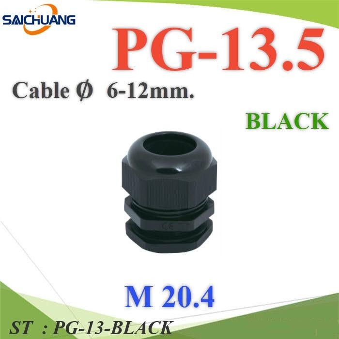 เคเบิ้ลแกลนด์ PG13.5 cable gland Range 6-12 mm. มีซีลยางกันน้ำ สีดำ รุ่น PG-13-BLACK
