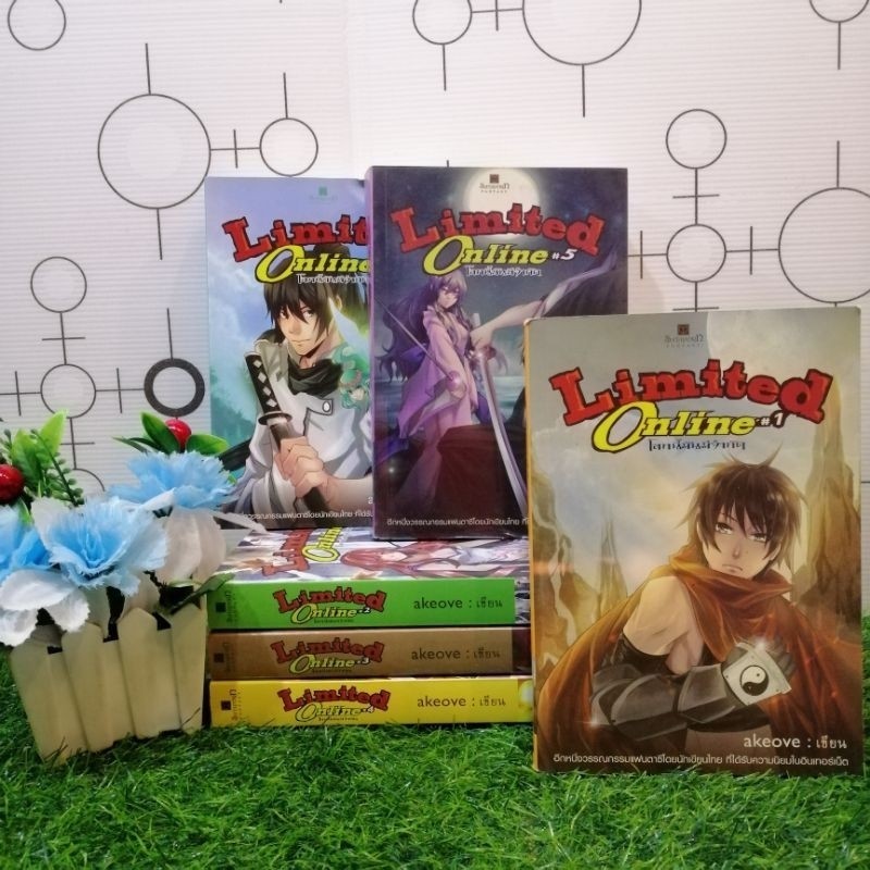 📚🐰💸 หนังสือนิยายเรื่อง : Limited Online โลกนี้มีจำกัก เล่ม 1-6 ชุด (T7039)