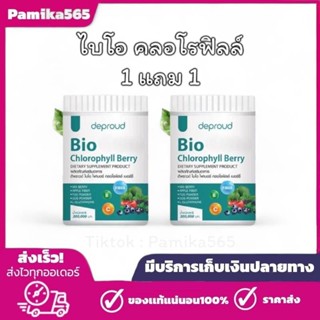 1 แถม 1 ดีพราว ไบโอ คลอโรฟิลล์ Bio Deproud Chlorophyll Berry…