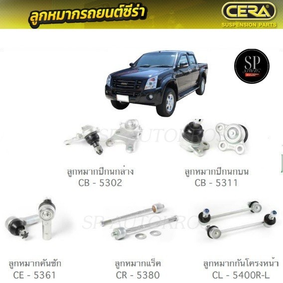 CERA ลูกหมากช่วงล่าง D-MAX 2007 4WD, HI-LANDER ลูกหมากปีกนกบน ลูกหมากปีกนกล่าง ลูกหมากคันชักนอก ลูกห