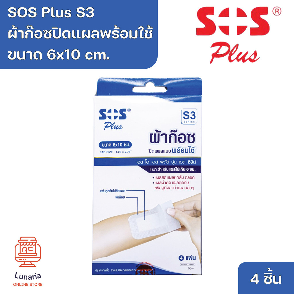 SOS Plus S3 Wound Dressing Self-adhesive with absorbent pad 6x10 cm. ผ้าก๊อซปิดแผลแบบพร้อมใช้ S3 ขนาด 6x10 cm. 4 Pcs.