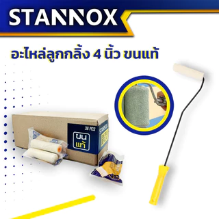 อะไหล่ลูกกลิ้ง 4 นิ้ว STANNOX ขนแท้ ขนเทียม ลูกกลิ้งทาสี อะไหล่ลูกกลิ้ง ลูกกลิ้ง4นิ้ว ราคา/1 ชิ้น