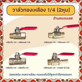 บอลวาล์วสีแดง บอลวาล์วทองเหลือง  1/4" วาล์วลม วาวลม  วาวทองเหลือง ขนาด 2 หุน ก๊อกลม ก็อก