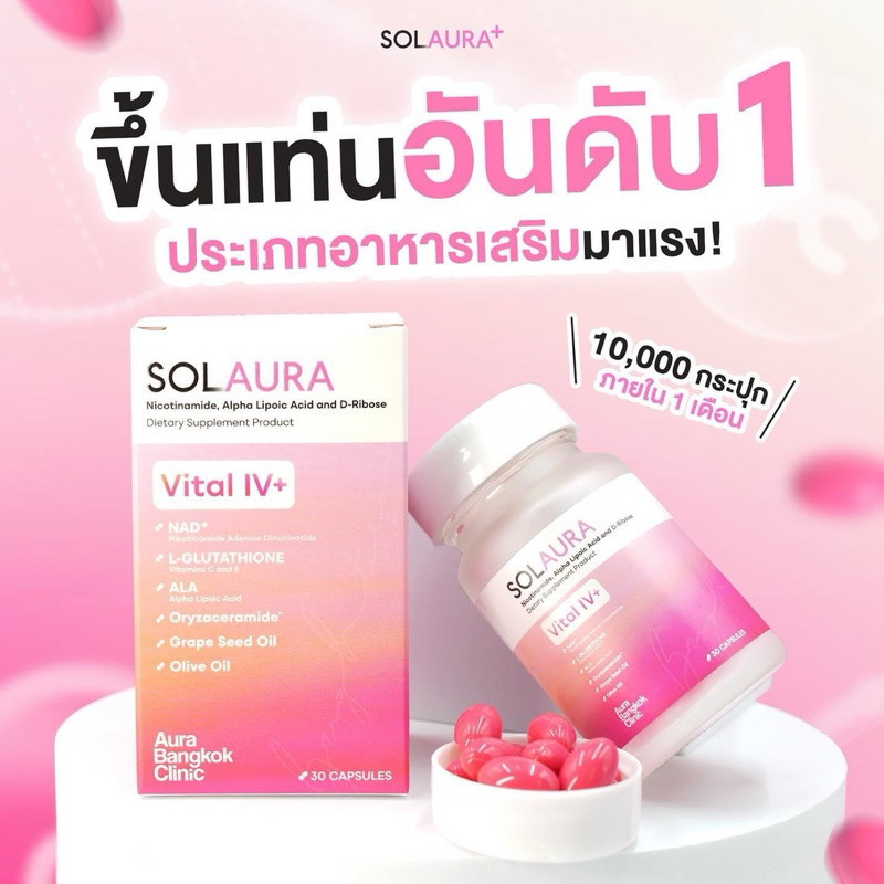 [ซื้อในไลฟ์ลด100] SOLAURA โซลออร่า - NAD+ Vital IV+ วิตามินดริปผิวตัวดังในรูปแบบเม็ด ออร่า ไม่โทรม เรียบเนียน วิงค์