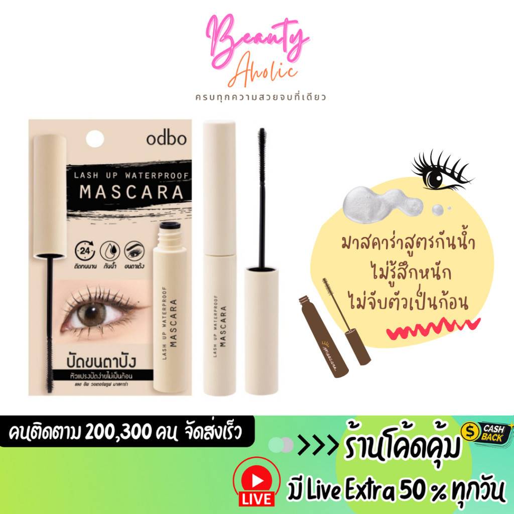 ส่งเร็ว | มี LIVE 50% มาสคาร่า ขนตายาวเรียงเส้นสวย odbo Lash Up Waterproof Mascara (OD9007)