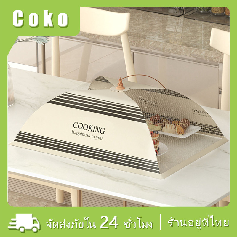 ฝาชีป้องกันแมลงจากอาหาร ฝาชีลวดตาข่าย ทรงสี่เหลี่ยม ทรงกลม ฝาครอบ