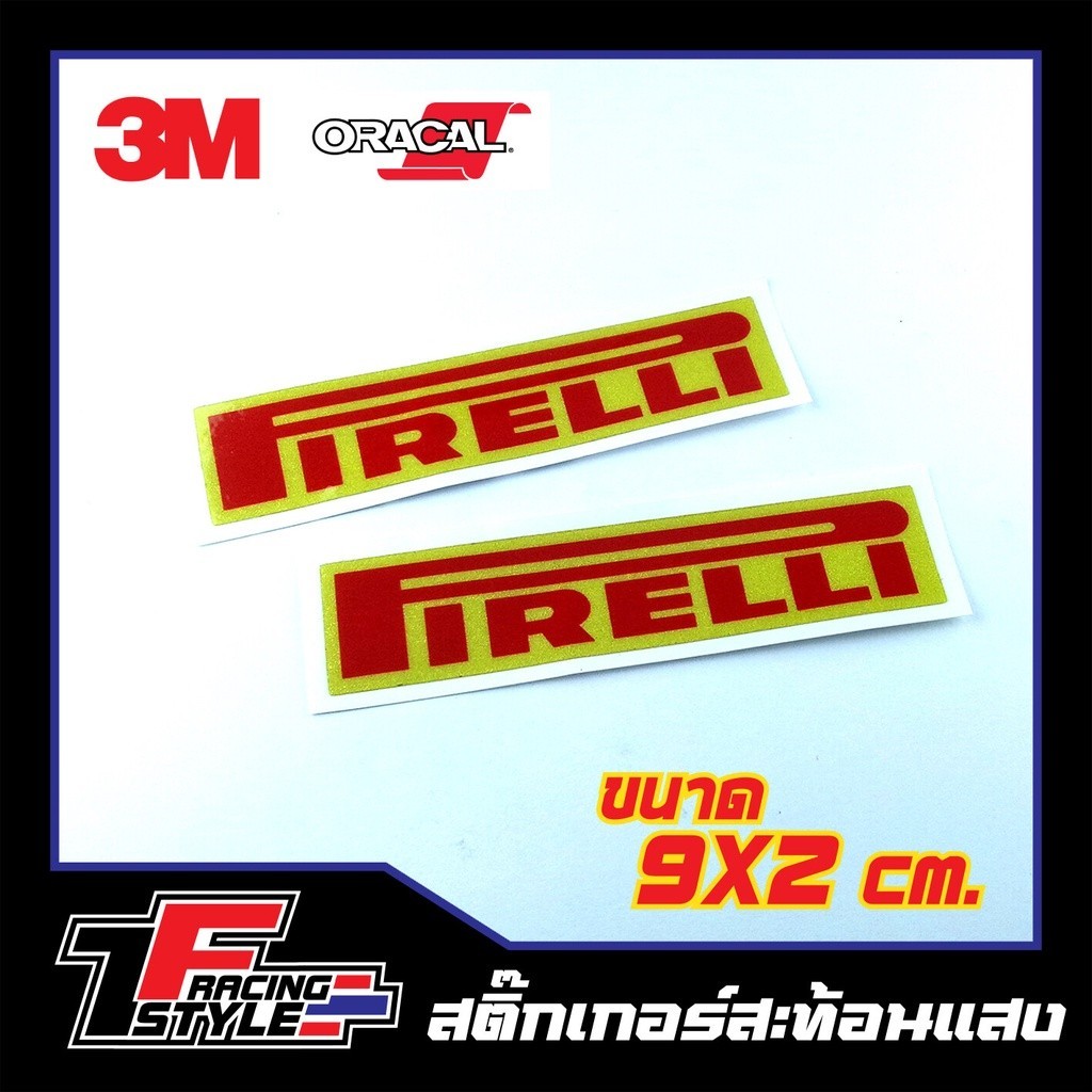 สติ๊กเกอร์ PIRELLI 1คู่ สติ๊กเกอร์สะท้อนแสง ตกแต่งรถ 3M,Oracal แท้