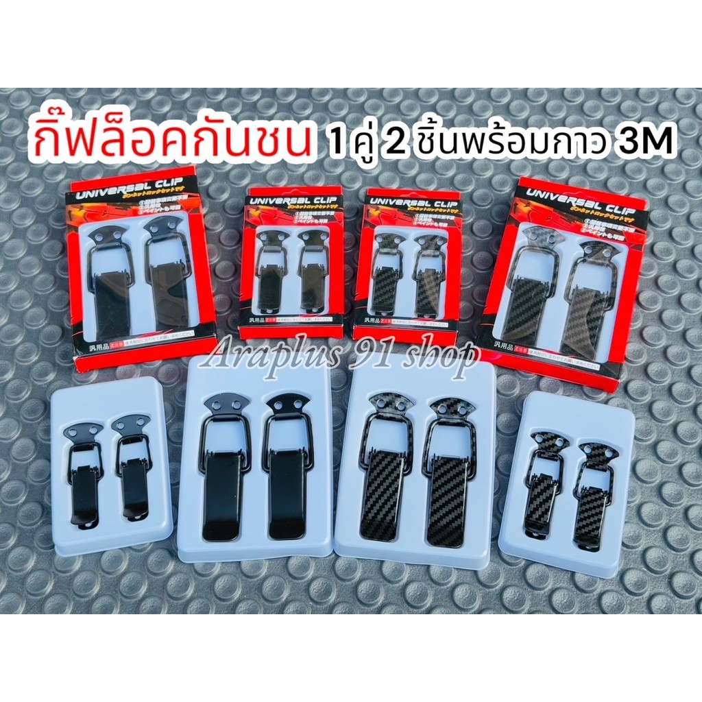 กิ๊ฟล็อคกันชน ตัวยึดกันชน ดีไซน์สวยงาม ใส่ได้กับรถทุกรุ่น พร้อมกาว 3 Mมี 2 ขนาดให้เลือก (1คู่)