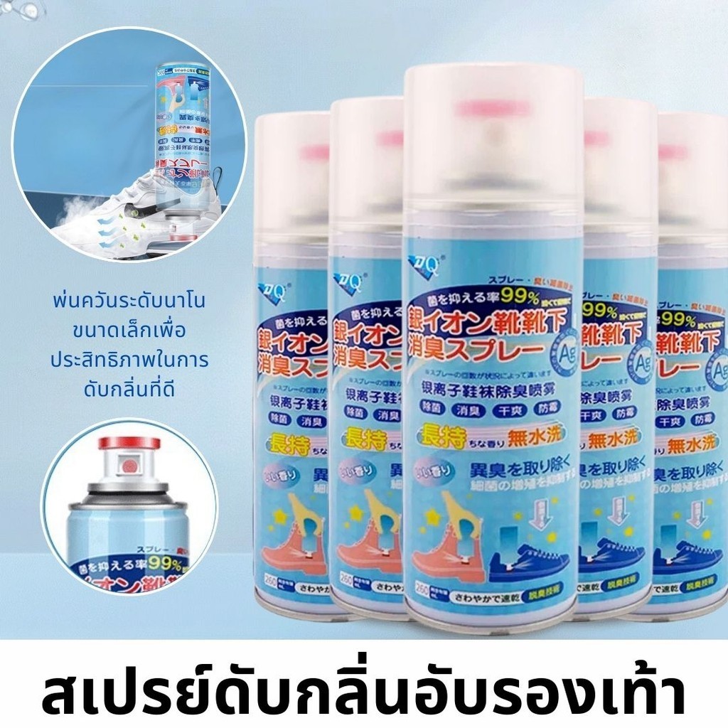【เกรดดีที่สุด】📍สเปรย์ดับกลิ่นอับรองเท้า สเปรย์ฉีดรองเท้า ลดแบคทีเรีย ฆ่าเชื้อแบคทีเรีย 260ML กลิ่นชื้นในรองเท้า