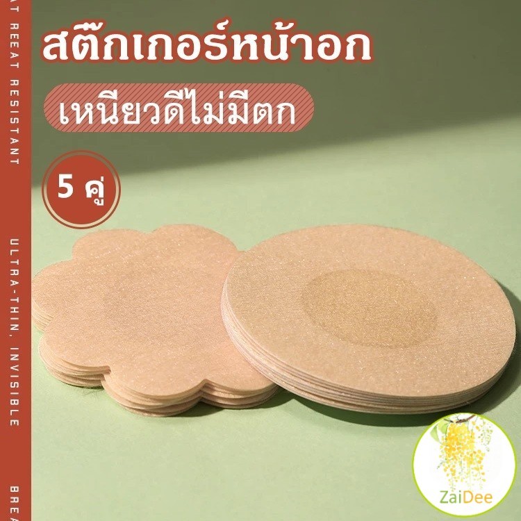 1 แพ็คละ 5 คู่ ที่ปิดจุก  สติ๊กเกอร์หน้าอกแบบใช้แล้วทิ้ง สายโนบาร์ต้องไม่พลาด สติกเกอร์หัวนม nipple cover – โปรปัง