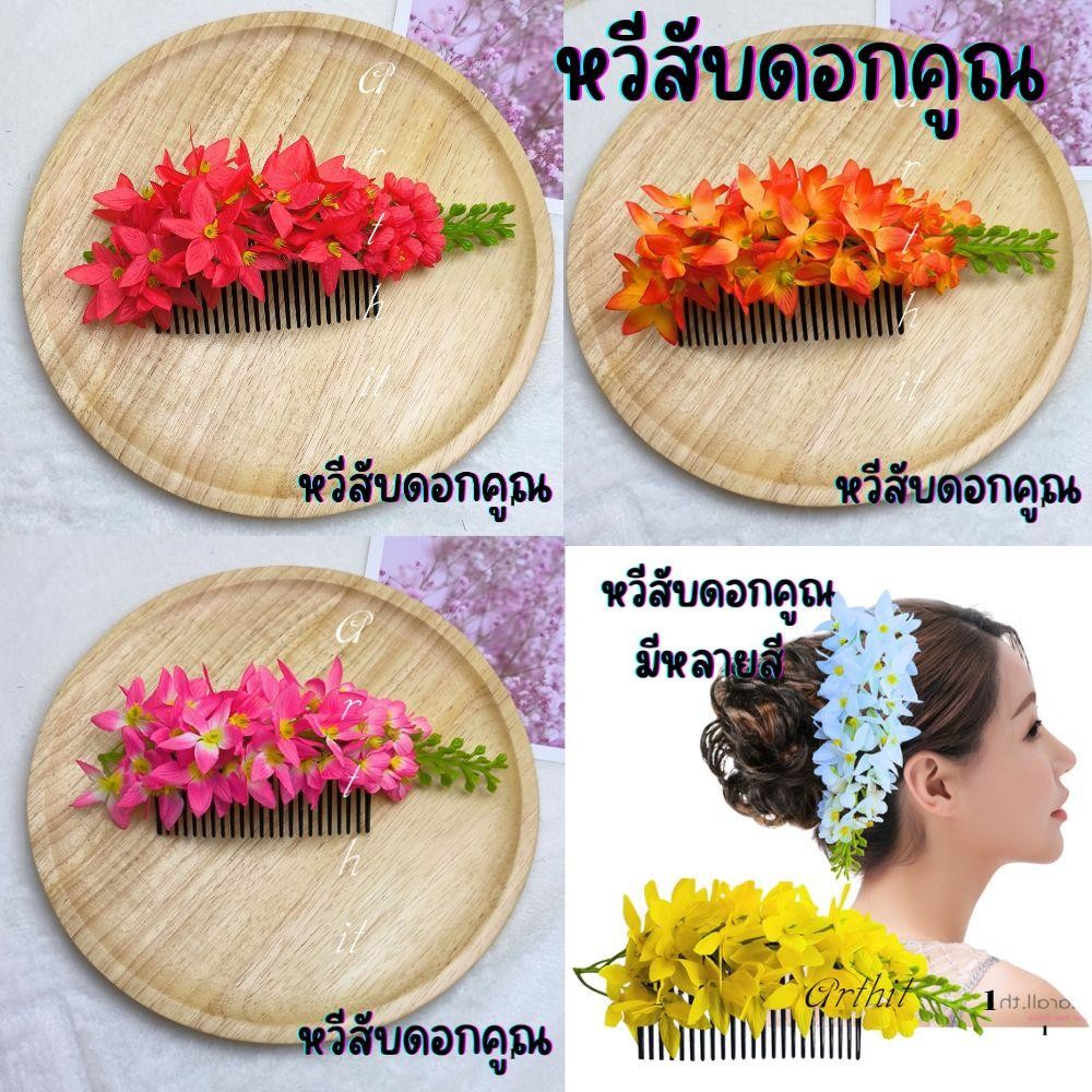 หวีสับดอกคูณ หวีสับดอกไม้ พร้อมส่ง