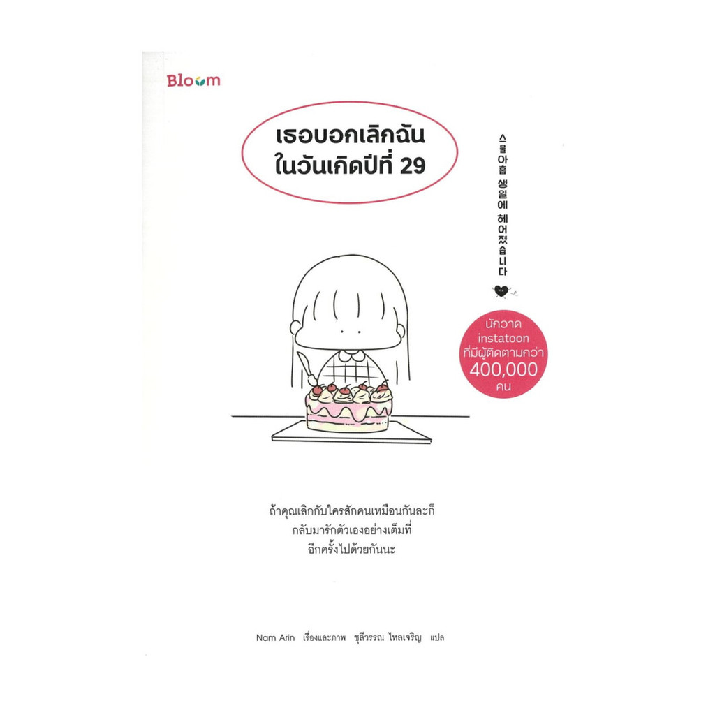 นายอินทร์ หนังสือ เธอบอกเลิกฉันในวันเกิดปีที่ 29  (New)