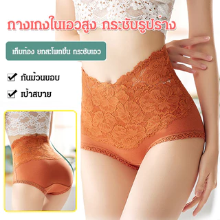 กางเกงในลูกไม้ เก็บท้องไร้รอย ผ้าฝ้ายต้านเชื้อแบคทีเรีย ยกสะโพก เอวสูง กางเกง Tummy Tuck