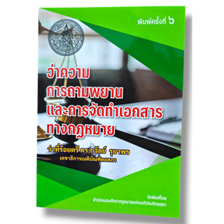 (แถมปกใส) ว่าความ การถามพยาน และ การจัดทำเอกสารทางกฎหมาย พิม…