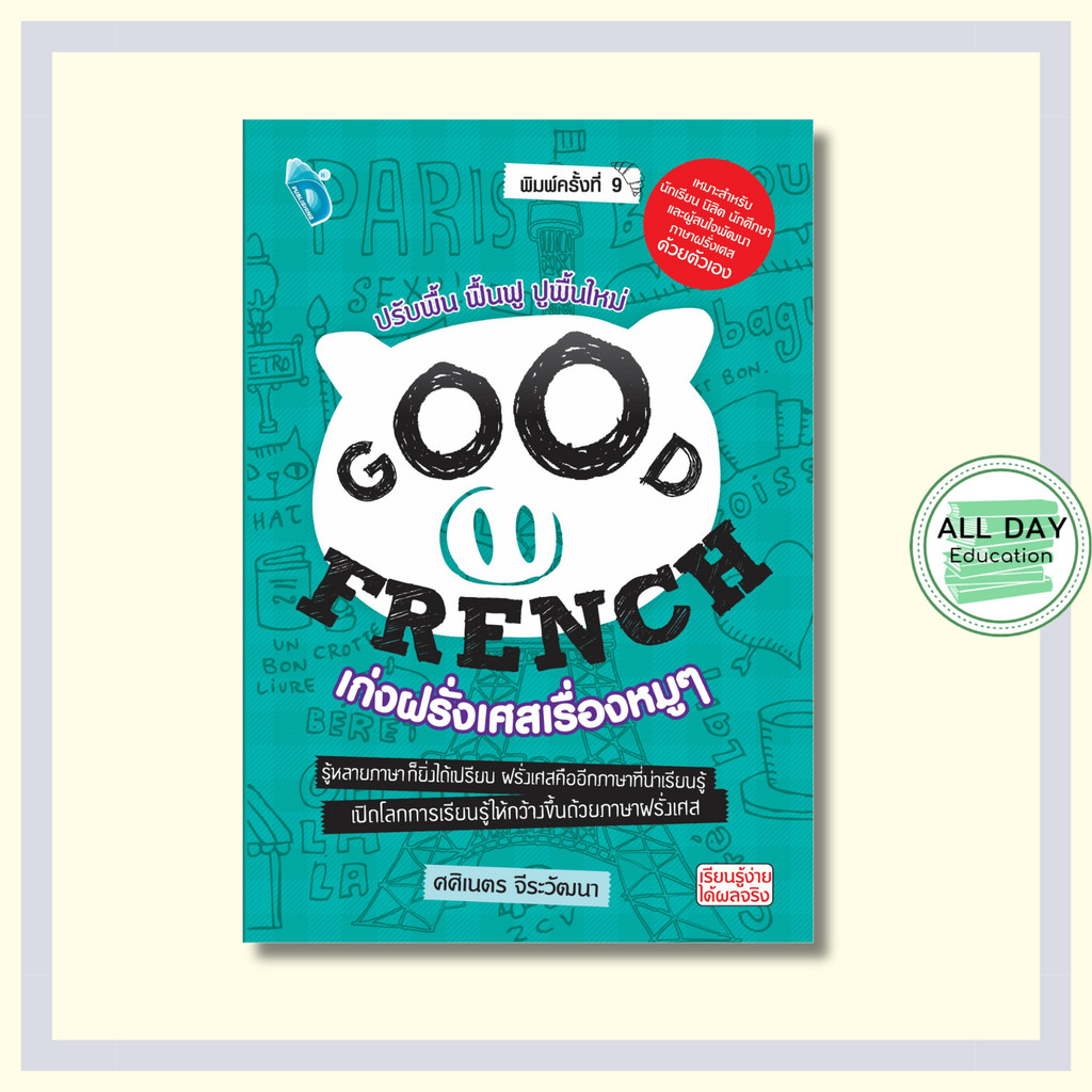 หนังสือ GOOD FRENCH เก่งฝรั่งเศสเรื่องหมูๆ : ภาษาฝรั่งเศส เรียนภาษาฝรั่งเศสด้วยตัวเอง