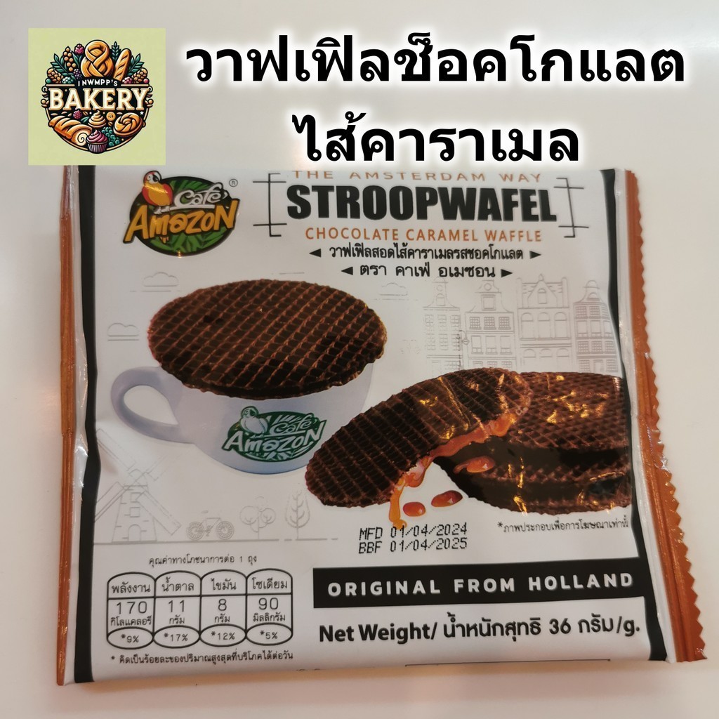 Cafe Amazon วาฟเฟิลช็อคโกแลต สอดไส้คาราเมล chocolate caramel waffle คาเฟ่อเมซอน หอม อร่อย
