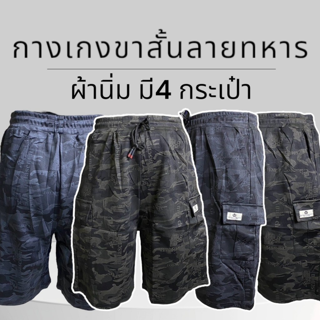 กางเกงขาสั้น เอวยางยืด ลายทหาร ผ้านิ่ม ใส่สบาย ไม่ร้อน